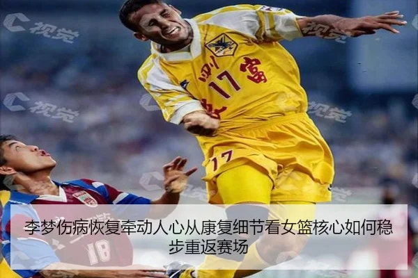李梦伤病恢复牵动人心从康复细节看女篮核心如何稳步重返赛场